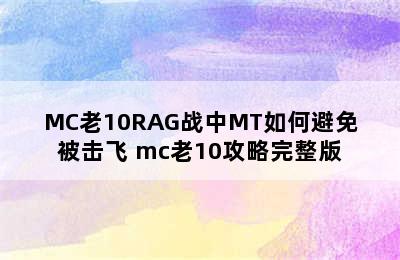 MC老10RAG战中MT如何避免被击飞 mc老10攻略完整版